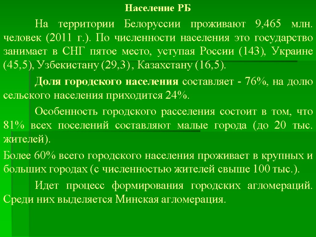Население РБ На территории Белоруссии проживают 9,465 млн. человек (2011 г.). По численности населения